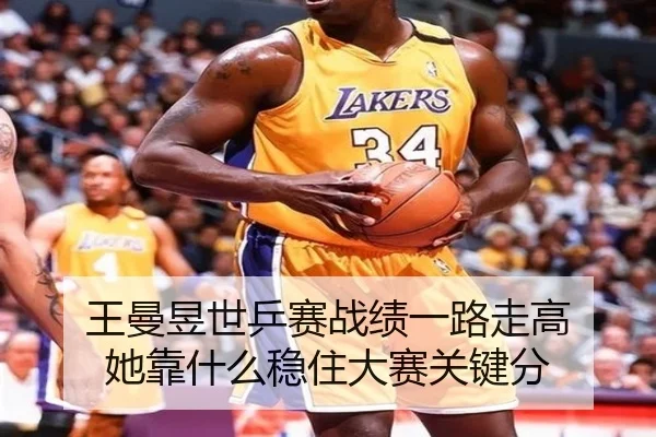 王曼昱世乒赛战绩一路走高 她靠什么稳住大赛关键分